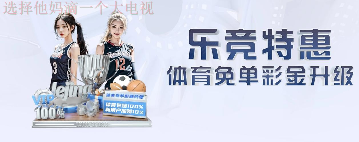 乐竞娱乐最新网站入口推荐